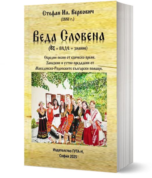Веда Словена. Обредни песни от езическо време. Запазени и устно предадени от Македонско-Родопските български помаци.