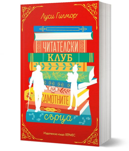 Читателски клуб на самотните сърца