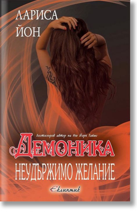 Демоника, книга 2: Неудържимо желание