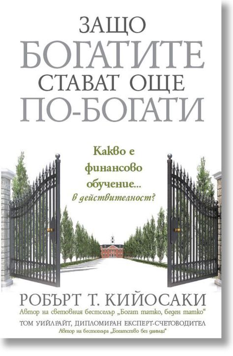 Защо богатите стават още по-богати