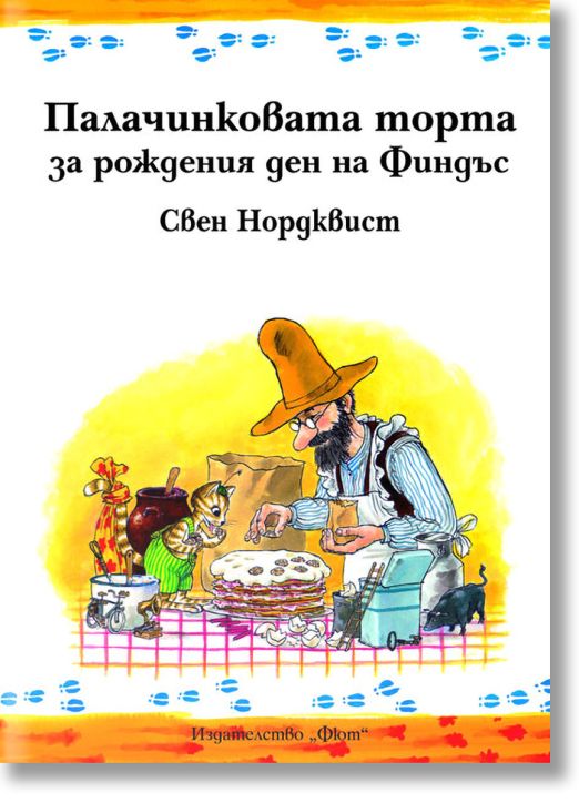 Палачинковата торта за рождения ден на Финдъс