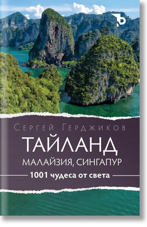 1001 чудеса от света: Тайланд, Малайзия и Сингапур