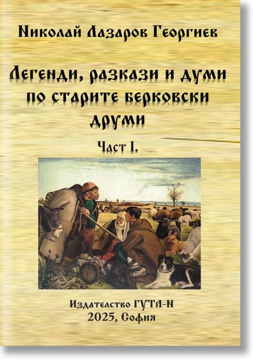 Легенди, разкази и думи по старите берковски друми, част 1