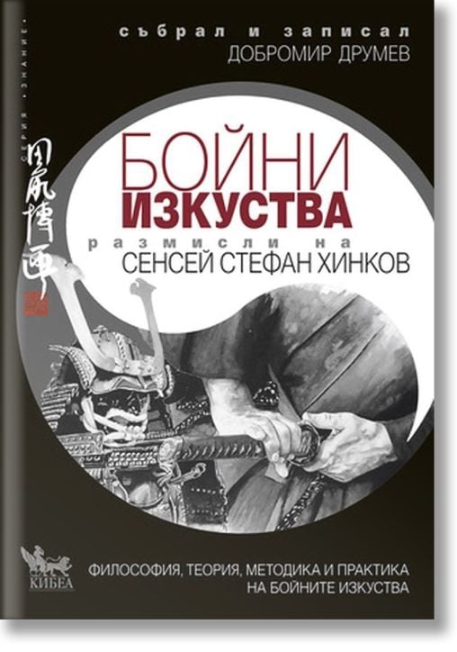 Бойни изкуства. Размисли на Сенсей Стефан Хинков