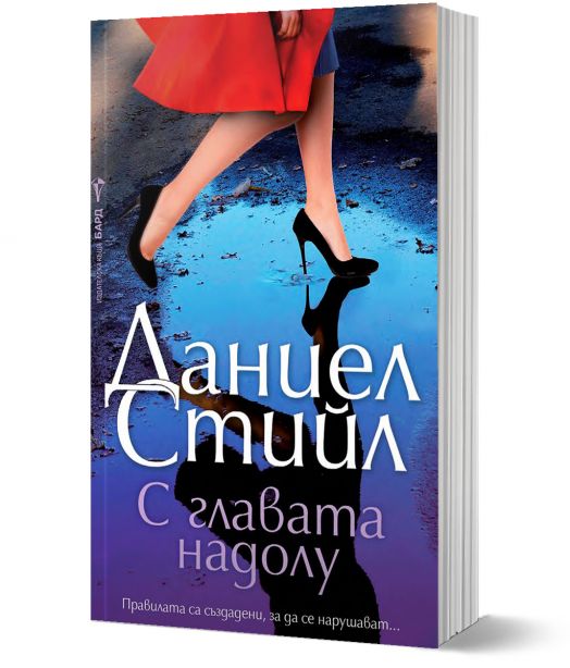 С главата надолу