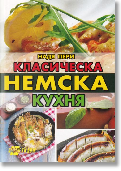 Класическа немска кухня