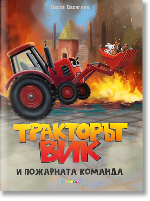 Тракторът Вик и пожарната команда