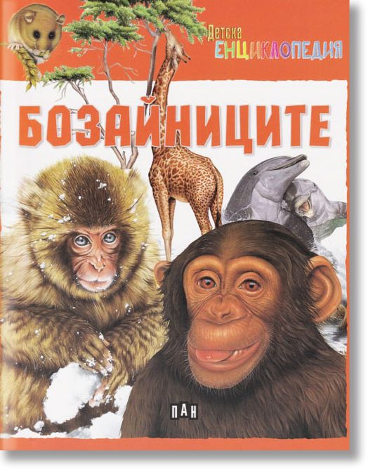 Детска енциклопедия: Бозайниците, меки корици