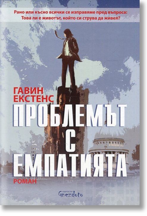 Проблемът с емпатията