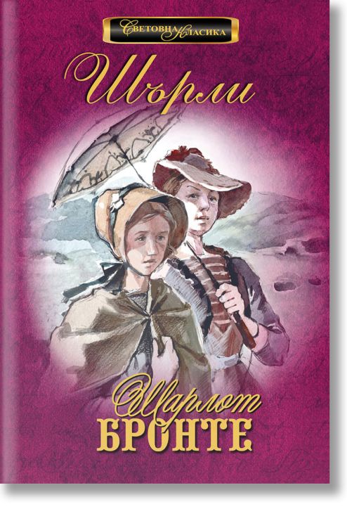 Световна класика: Шърли