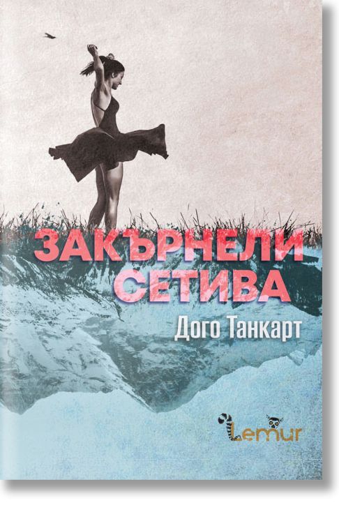 Закърнели сетива. Разкази