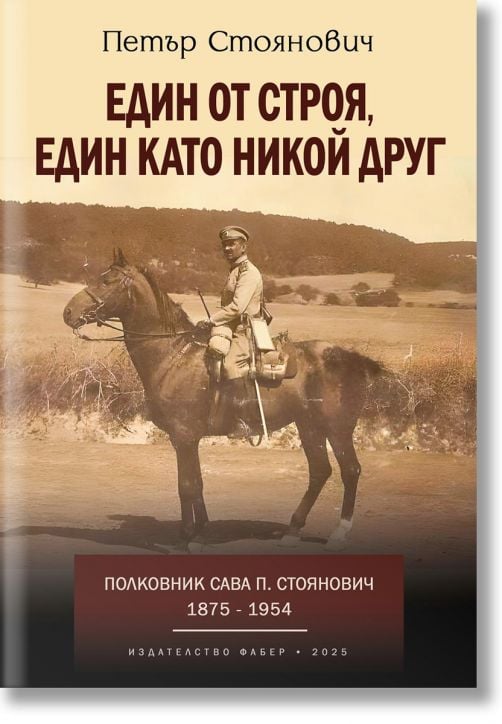 Един от строя, един като никой друг. Полковник Сава Стоянович (1875-1954)