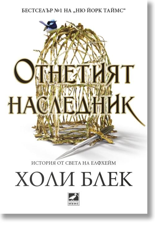 Отнетият наследник