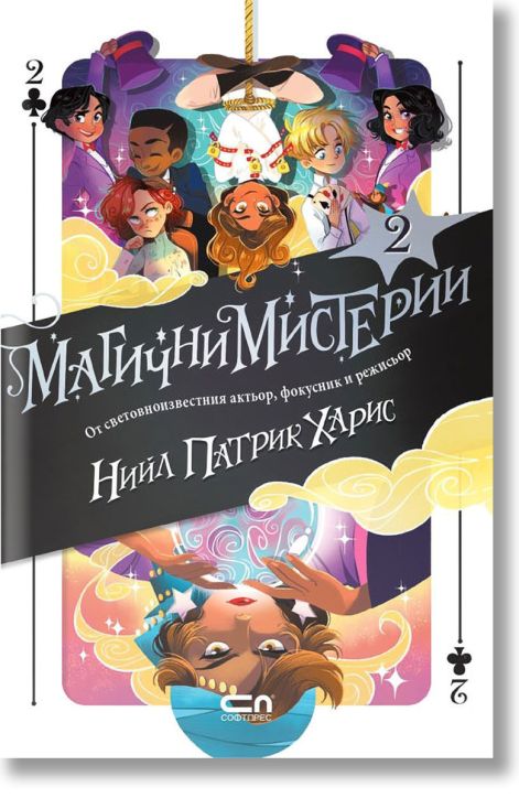 Магични мистерии, книга 2