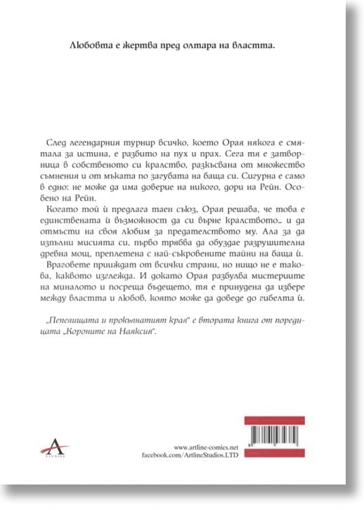 Пепелищата и прокълнатият крал