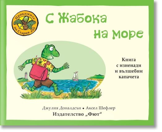 Приказките на Стария дъб: С Жабока на море