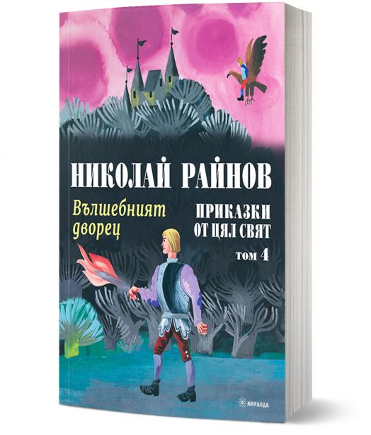 Приказки от цял свят, том 4: Вълшебният дворец, меки корици