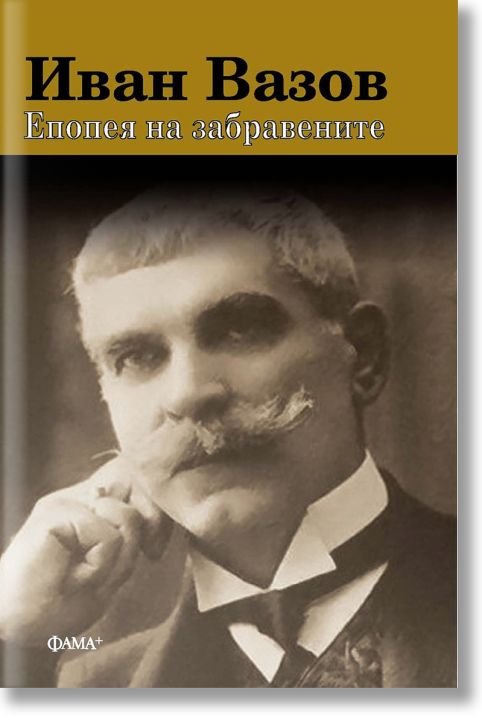 Епопея на забравените