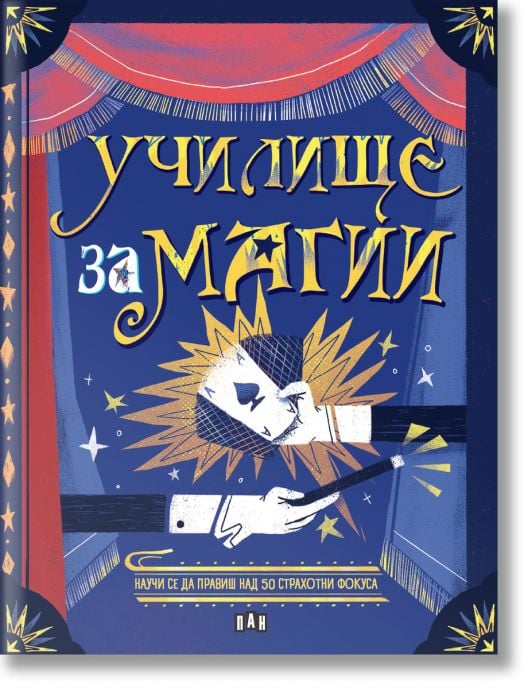 Училище за Магии