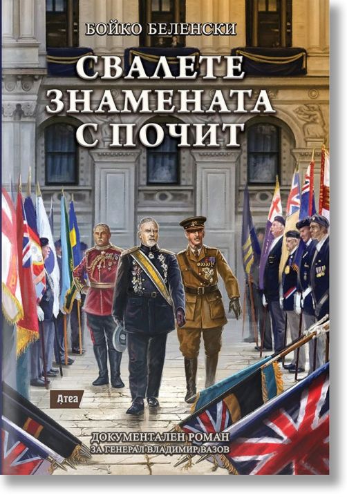 Свалете знамената с почит