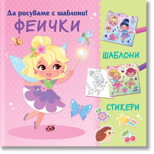 Да рисуваме с шаблони: Феички