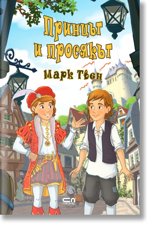 Принцът и просякът