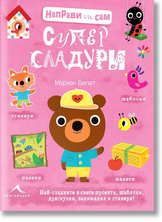 Супер сладури. “Направи си сам“