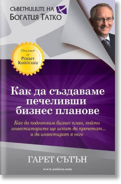Как да създаваме печеливши бизнес планове