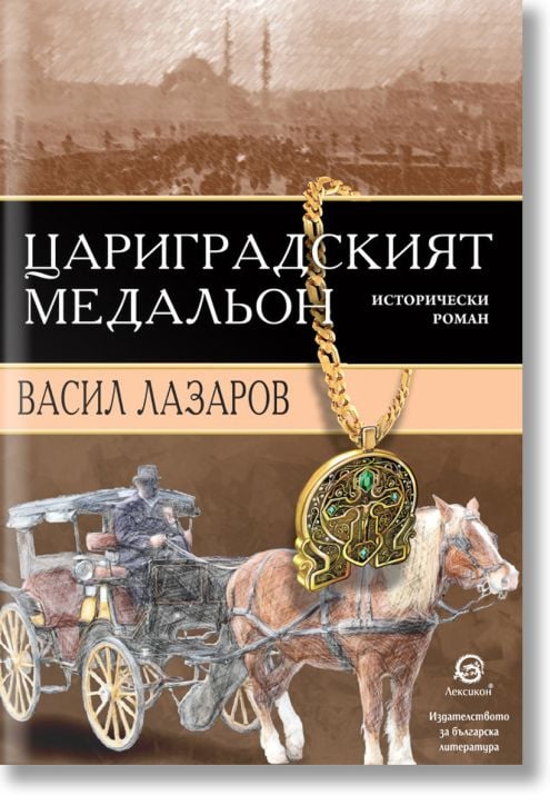 Цариградският медальон