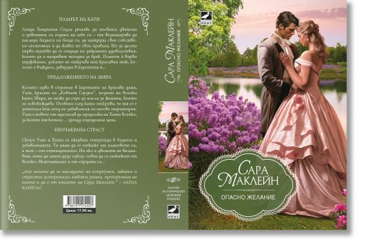 Опасно желание