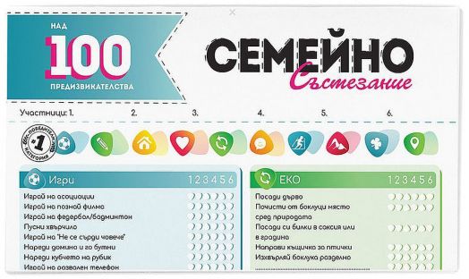 Игра Семейно състезание с над 100 предизвикателства