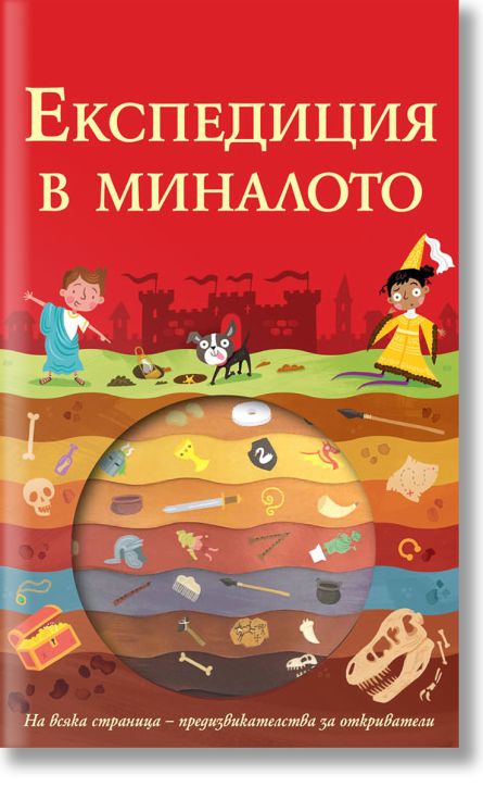 Експедиция в миналото