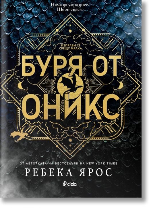 Буря от оникс