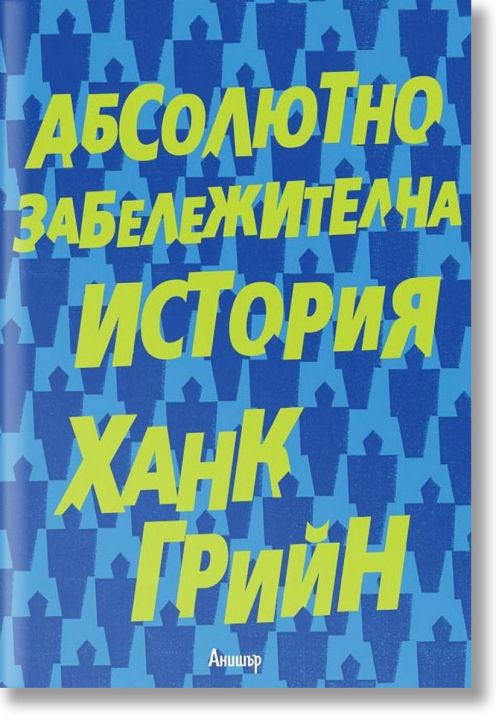 Абсолютно забележителна история