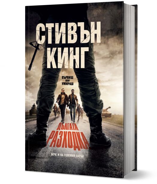 Дългата разходка, твърди корици