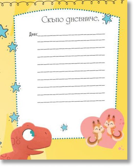 Моят таен дневник с динозаври