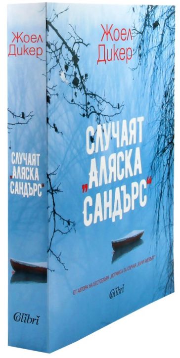 Случаят „Аляска Сандърс“