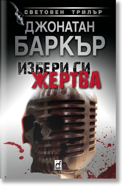 Избери си жертва, твърди корици