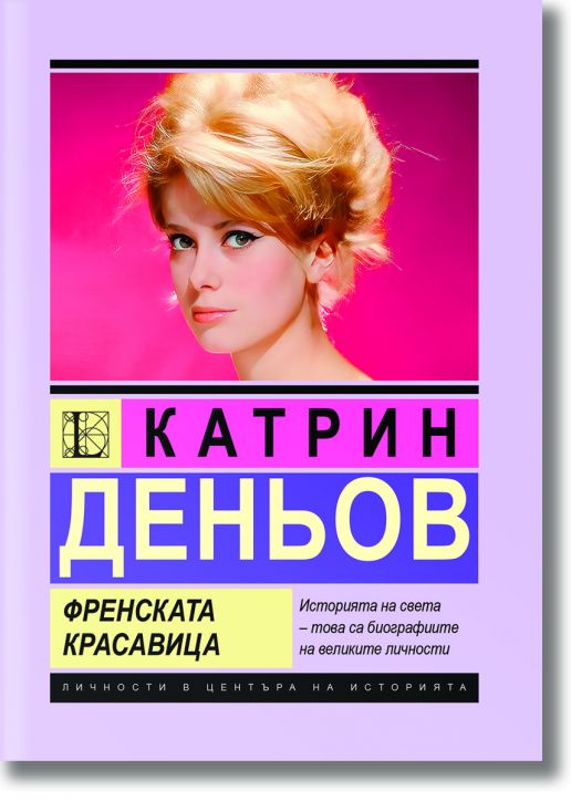Катрин Деньов. Френската красавица