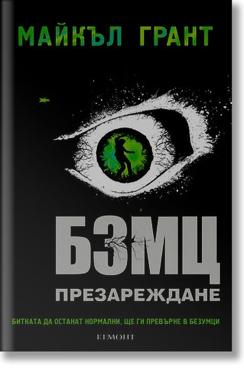 БЗМЦ: Презареждане