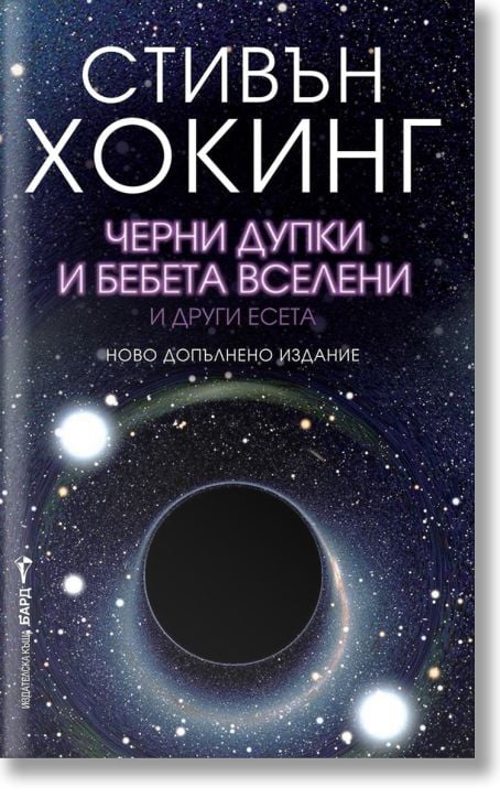 Черни дупки и бебета вселени