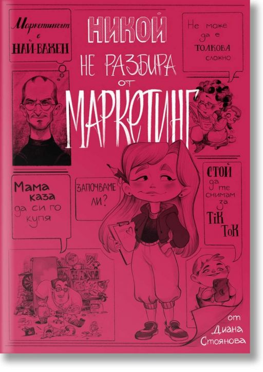 Никой не разбира от маркетинг, твърда корица