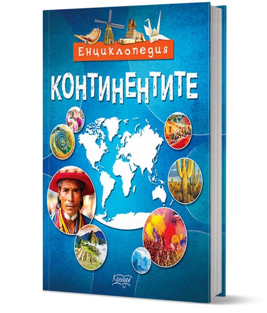 Енциклопедия: Континентите