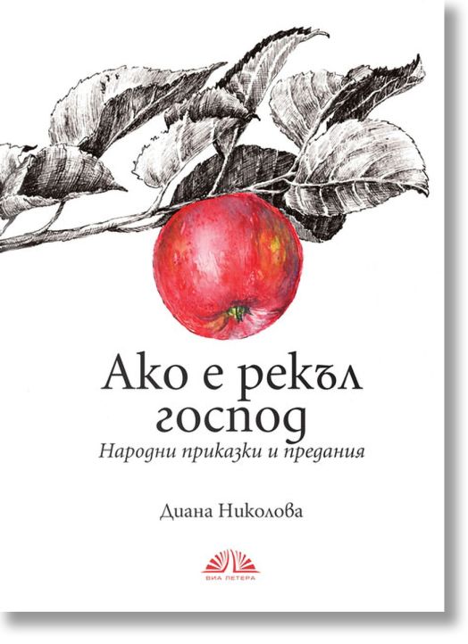 Ако е рекъл господ