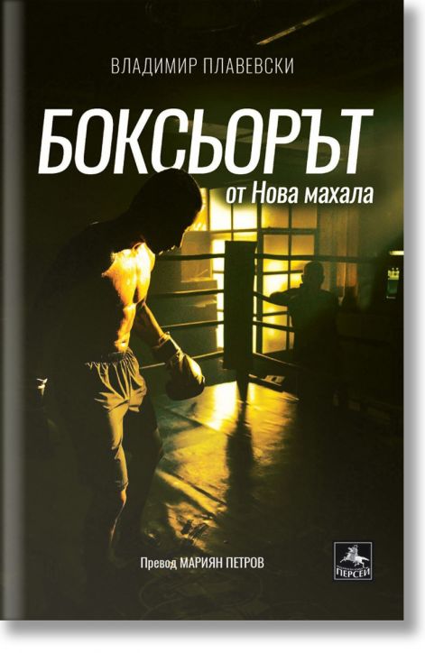 Боксьорът от Нова махала