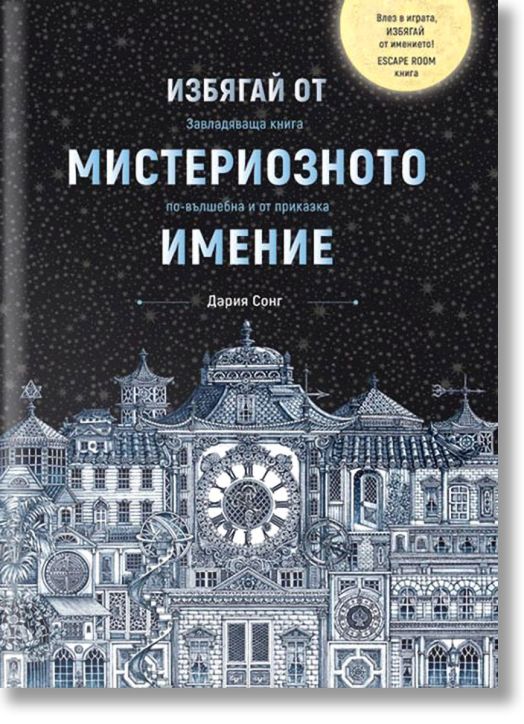 Избягай от мистериозното имение