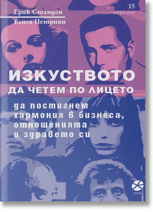 Изкуството да четем по лицето