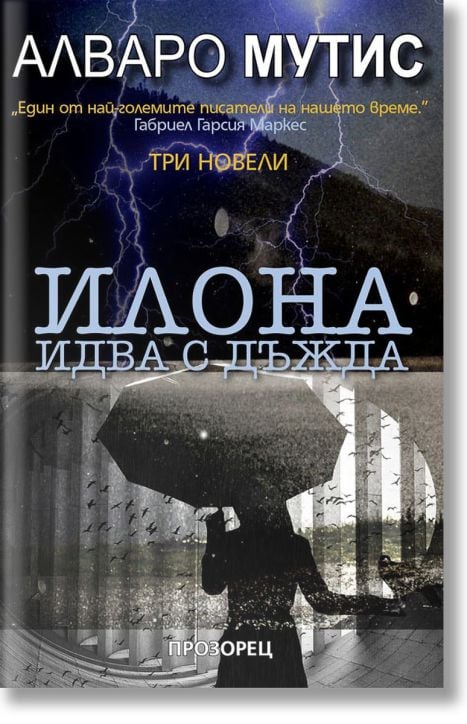 Илона идва с дъжда. Три новели