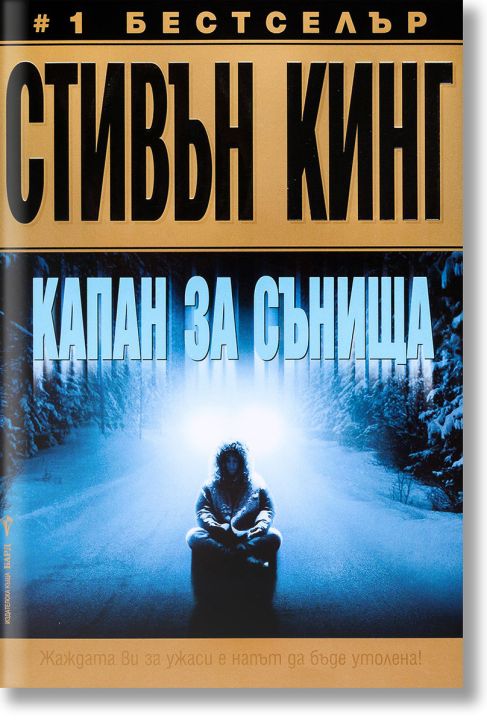 Капан за сънища