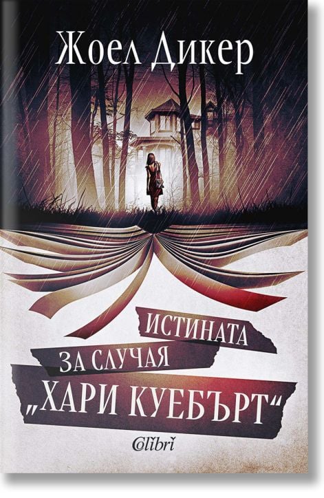 Истината за случая „Хари Куебърт“